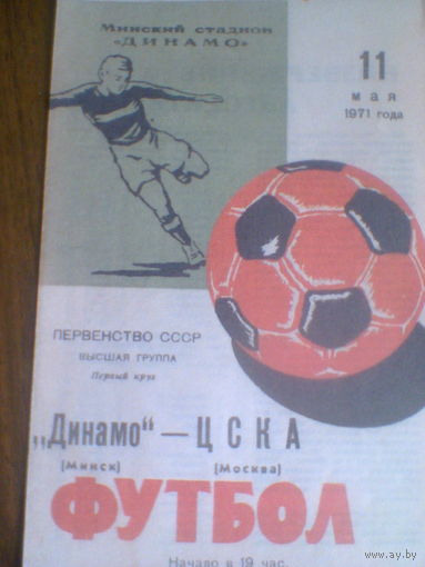 11.05.1971--Динамо Минск--ЦСКА Москва