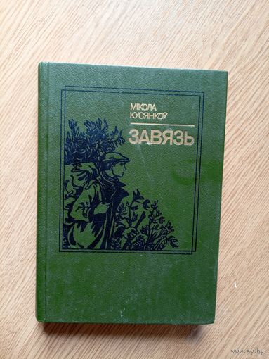 М.Кусянкоу"ЗАВЯЗЬ"\031