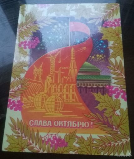 1978 год Н.Колесников Слава октябрю