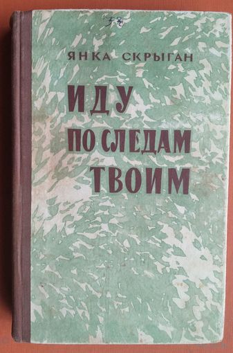 Янка Скрыган. Иду по следам твоим. Государственное издательство БССР. 1959 г.
