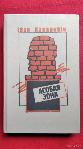 Iван Канановіч. Асобая зона