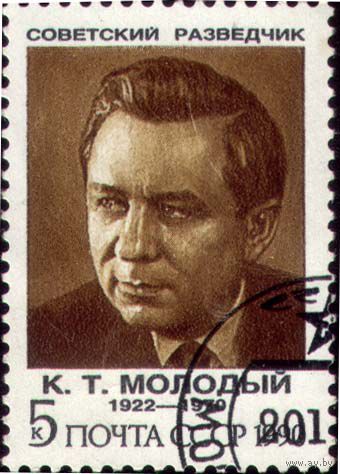 Молодый К.Т., Советские разведчики, 1990 ноябрь