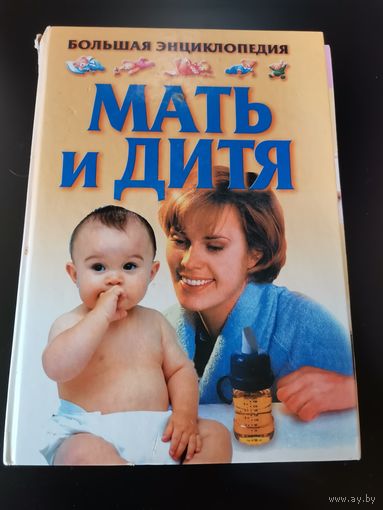 Энциклопедия . Мать и дитя.