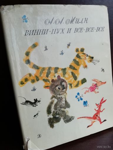 А. А. Милн  Винни-Пух и все-все-все (изд.1969г.)