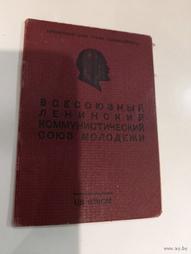 Комсомольский билет