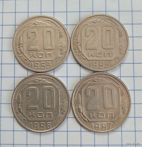 20 копеек 1953, 1955, 1956, 1957 годов.
