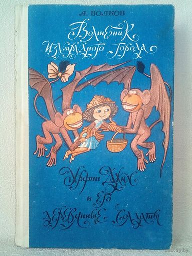 А. Волков Волшебник Изумрудного города. Урфин Джюс и его деревянные солдаты