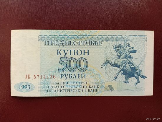 Приднестровье 500 рублей 1993