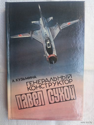 Л. Кузьмина. Генеральный конструктор Павел Сухой