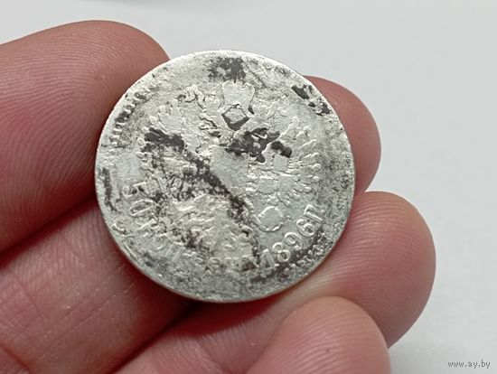 50 копеек 1896 год. АГ . С рубля.