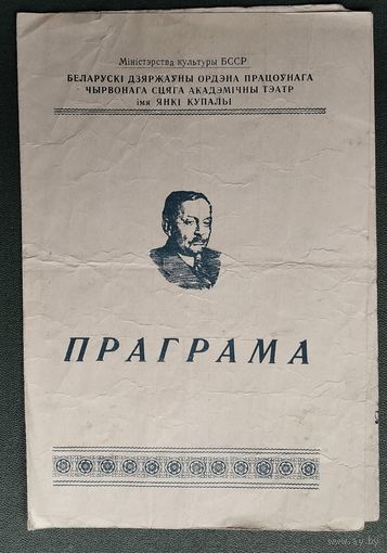 Праграма. Театр iмя Янкi Купалы. Спектакль. П.Кантэн, Дж.Белак "Футбол." 1963 г.