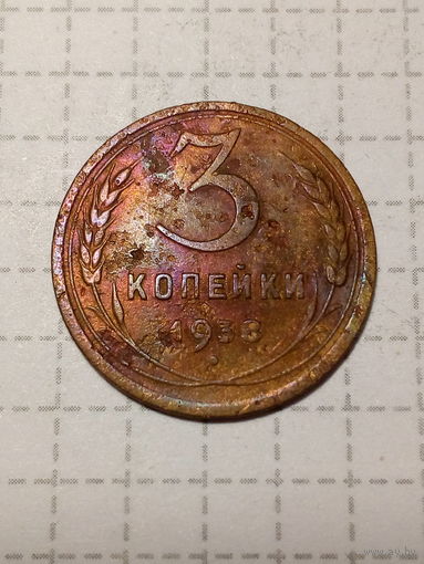 3 копейки СССР 1938 год