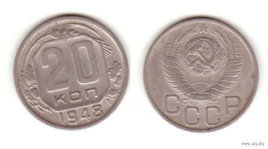 20 копеек 1948 г.