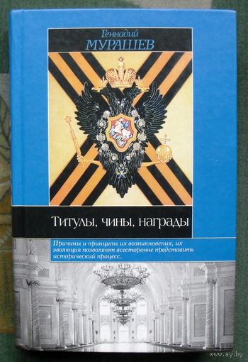 Титулы, чины, награды. Геннадий Мурашев.