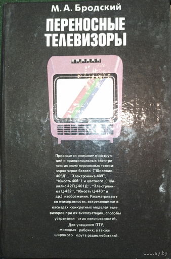 Переносные телевизоры. М.А.Бродский 1991г.