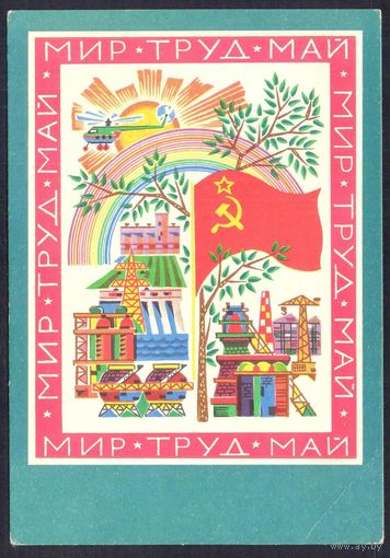ДМПК СССР 1970 Мир Труд Май вертолёт