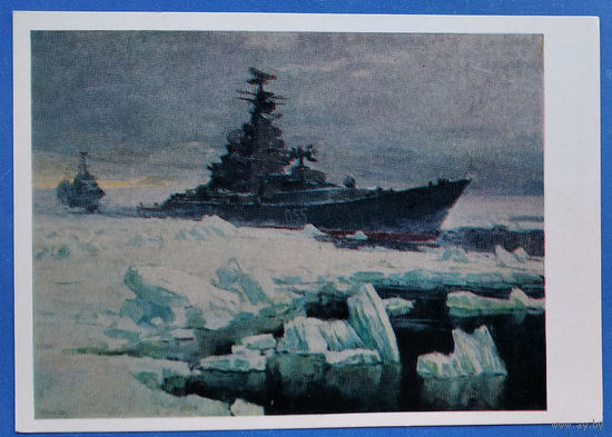 Байков Л. Северным морским путем. Соцреализм. 1976 г. Чистая.