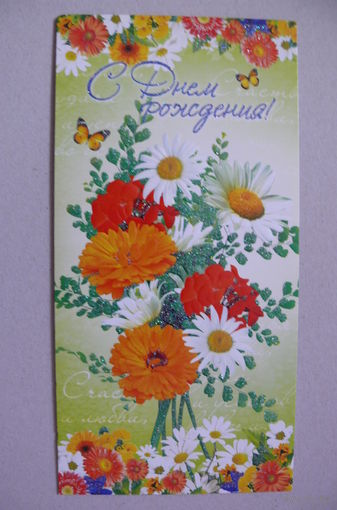 Открытка современная, С днем рождения! двойная, подписана.