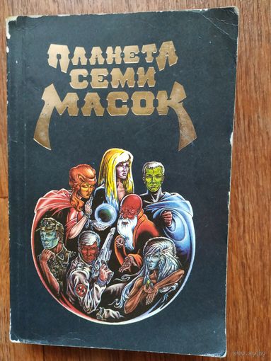Планета семи масок
