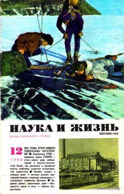Журнал "Наука и жизнь", 1980, #12