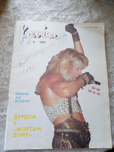 Журнал Крынiца 1991г\051