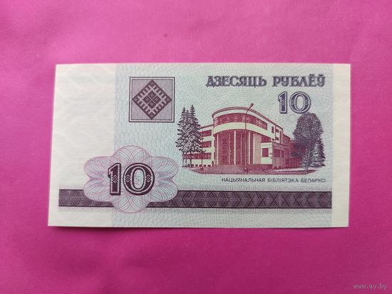 10 рублей 2000 года. БЕ 2036079.