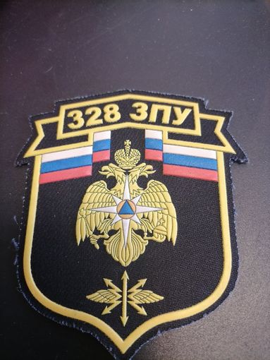 Шеврон МЧС России 328 ЗПУ