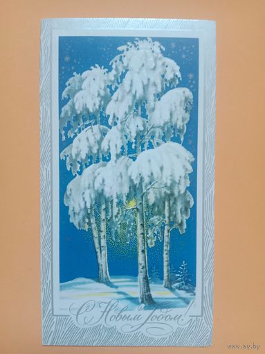 Открытка С Новым годом,двойная подписана,Лукьянов 1980