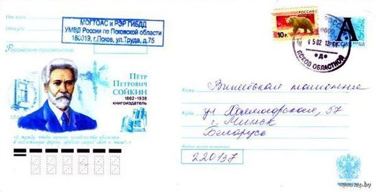 Россия 2010. Конверт, прошедший почту "Пётр Петрович Сойкин 1862-1938, книгоиздатель"