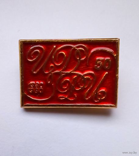 Значок 50 лет Цетральному дому работников искуств