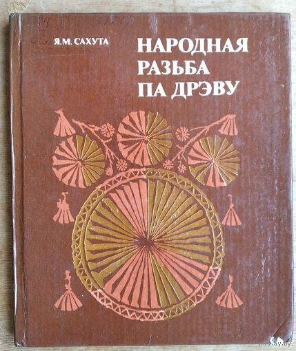 Я. М. Сахута. Народная разьба па дрэву.