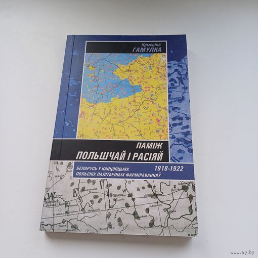 Паміж Польшчай і Расіяй. К.Гамулка