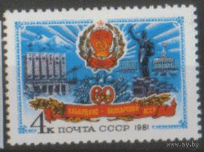Заг. 5160. 1981. 60 лет Кабардино-Балкарской АССР. чиСт.