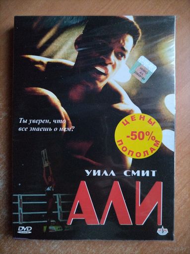 Али [DVD]