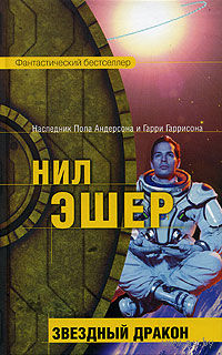 Нил Эшер "Звездный дракон" (серия "Фантастический бестселлер")