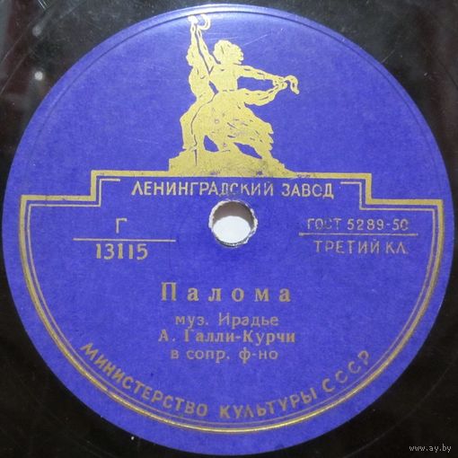 А. Галли-Курчи - Палома / Лукреция Бори - Сегедилья (10'', 78rpm)