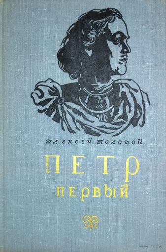ПЕТР ПЕРВЫЙ.  ОТЛИЧНОЕ ИЛЛЮСТРИРОВАННОЕ ИЗДАНИЕ
