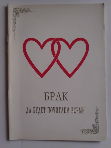Брак да будет почитаем всеми (О супружестве в рамках христианской этики)