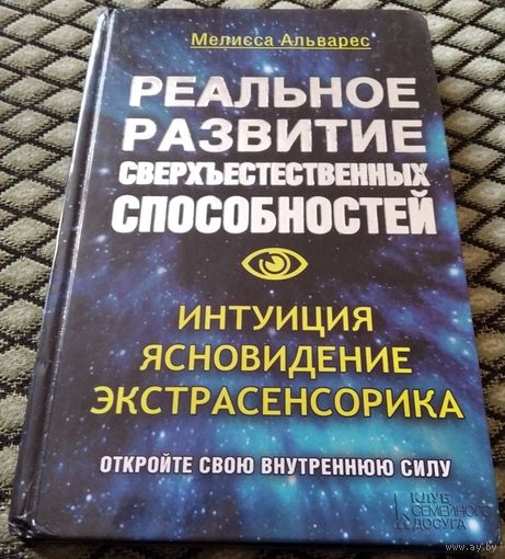 РЕАЛЬНОЕ РАЗВИТИЕ СВЕРХЪЕСТЕСТВЕННЫХ СПОСОБНОСТЕЙ