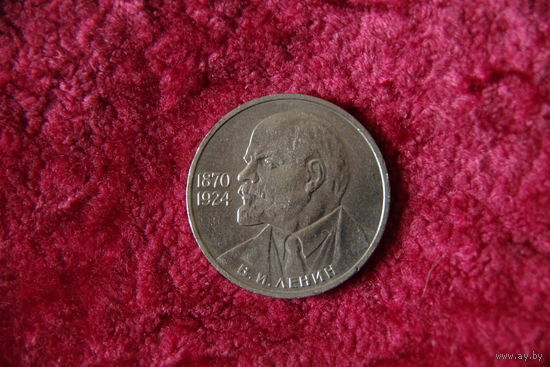 1 рубль Ленин (1870 - 1924 )