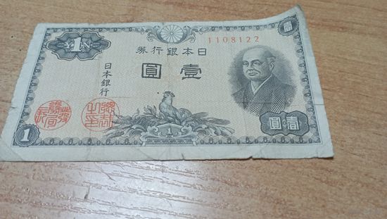1 йена 1946 года Япония 1108122