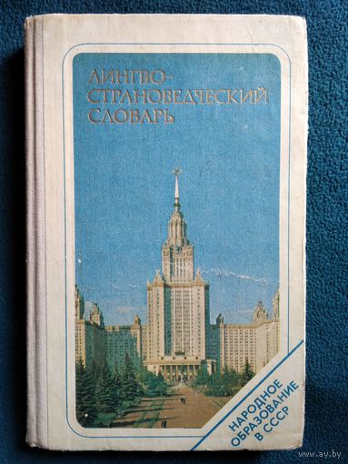 М.А. Денисова  Лингвострановедческий словарь. Народное образование в СССР