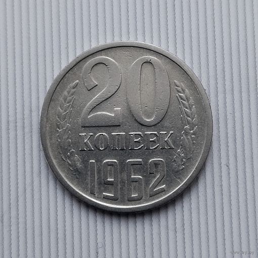 20 копеек 1962 года СССР