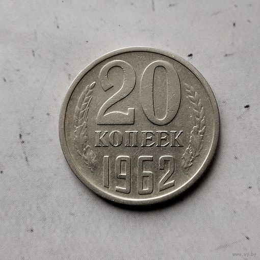 20 копеек 1962 года СССР