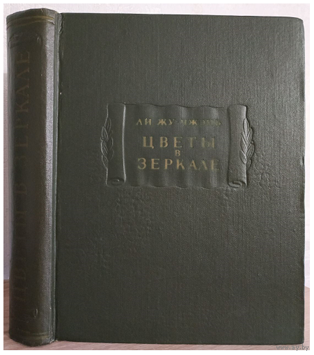 Ли Жу-Чжэнь "Цветы в зеркале" (серия "Литературные памятники", 1959)