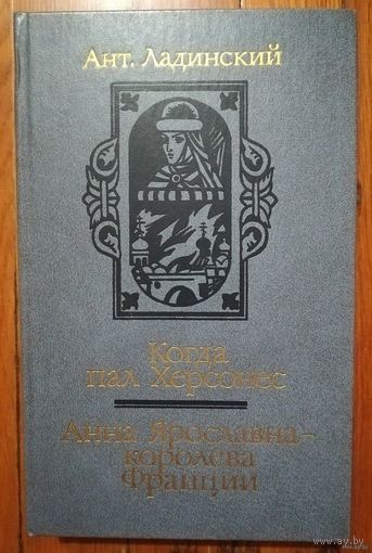 Анатолий Ладинский. "Когда пал Херсонес". "Анна Ярославна - королева Франции"