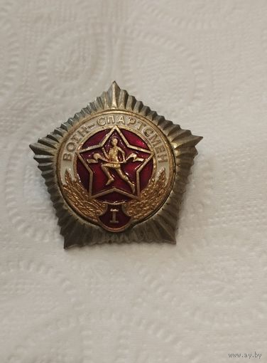 Воин спортсмен 1 степень