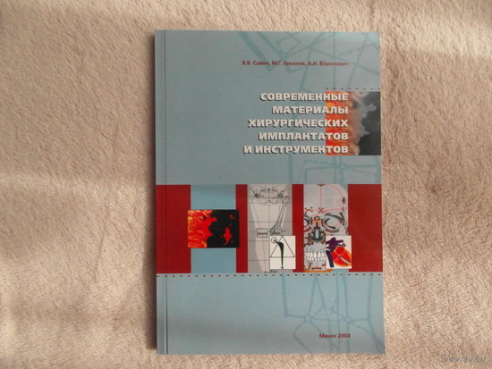 Савич В.В. и др. Современные материалы хирургических имплантатов и инструментов. Минск. Доктор Дизаййн. 2004 г. Доп. тираж 100 экз.