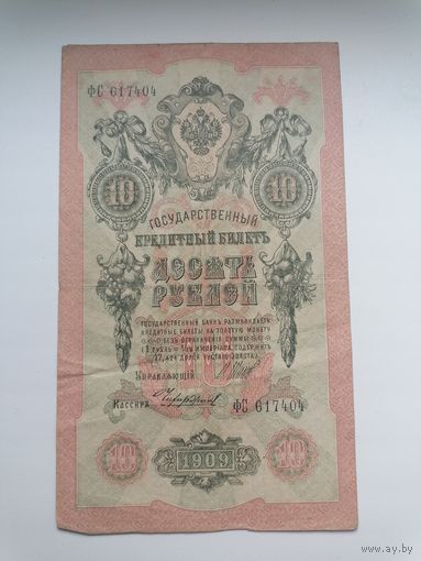 10 рублей 1909 серия ФС 617404 Шипов Чихиржин (Правительство РСФСР 1917-1921)
