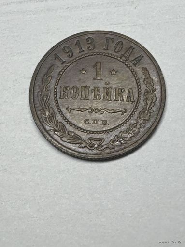 1 копейка 1913 года, СПБ